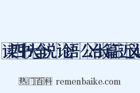 读四书大全说·论语·公冶长篇三近义词是什么意思的图片